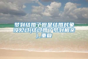 梦到结婚了但是结婚对象没见过(结过婚了梦到相亲)_重复