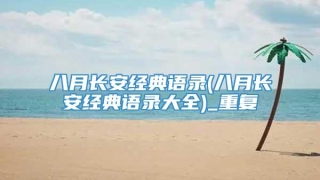 八月长安经典语录(八月长安经典语录大全)_重复