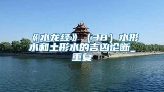 《水龙经》（38）水形水和土形水的吉凶论断_重复