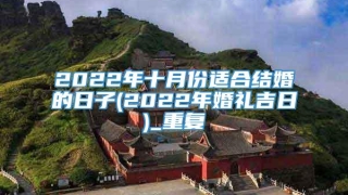 2022年十月份适合结婚的日子(2022年婚礼吉日)_重复