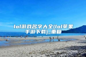 lol游戏名字大全(lol苹果手游下载)_重复