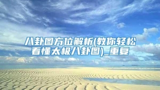 八卦图方位解析(教你轻松看懂太极八卦图)_重复