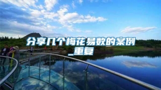 分享几个梅花易数的案例_重复