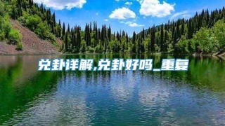 兑卦详解,兑卦好吗_重复