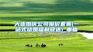 大连婚庆公司报价套餐(一站式结婚福利放送)_重复