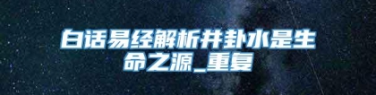 白话易经解析井卦水是生命之源_重复