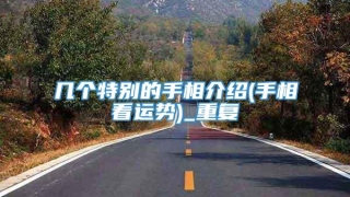 几个特别的手相介绍(手相看运势)_重复