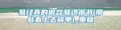 易经真的很容易这本书(那些看上去简单)_重复