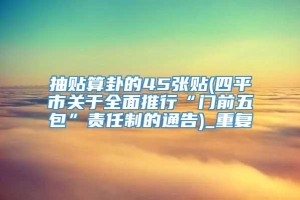 抽贴算卦的45张贴(四平市关于全面推行“门前五包”责任制的通告)_重复