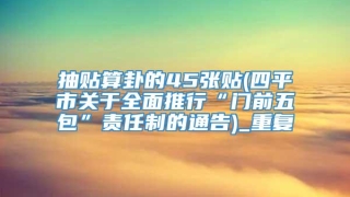 抽贴算卦的45张贴(四平市关于全面推行“门前五包”责任制的通告)_重复