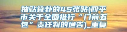 抽贴算卦的45张贴(四平市关于全面推行“门前五包”责任制的通告)_重复