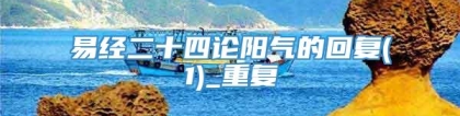 易经二十四论阳气的回复(1)_重复