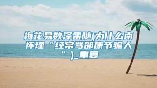 梅花易数泽雷随(为什么南怀瑾“经常骂邵康节骗人”)_重复