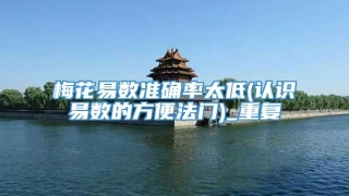 梅花易数准确率太低(认识易数的方便法门)_重复