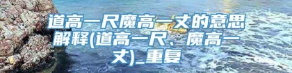 道高一尺魔高一丈的意思解释(道高一尺、魔高一丈)_重复