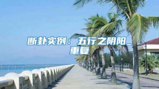 断卦实例:五行之阴阳_重复