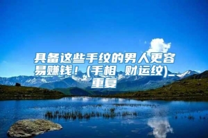 具备这些手纹的男人更容易赚钱！(手相 财运纹)_重复