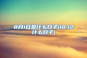 8月1日是什么日子(10.12什么日子)