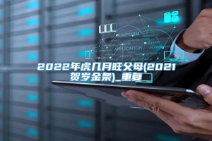 2022年虎几月旺父母(2021贺岁金条)_重复