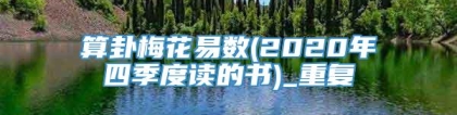 算卦梅花易数(2020年四季度读的书)_重复