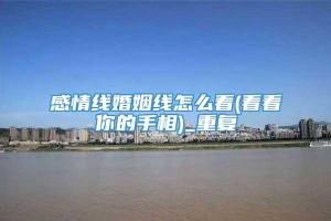 感情线婚姻线怎么看(看看你的手相)_重复