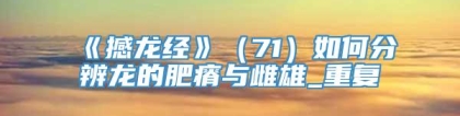 《撼龙经》（71）如何分辨龙的肥瘠与雌雄_重复