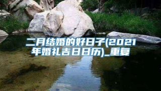 二月结婚的好日子(2021年婚礼吉日日历)_重复