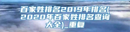 百家姓排名2019年排名(2020年百家姓排名查询大全)_重复