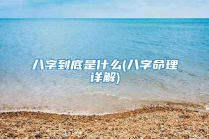 八字到底是什么(八字命理详解)