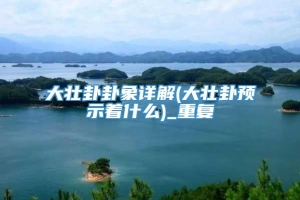 大壮卦卦象详解(大壮卦预示着什么)_重复