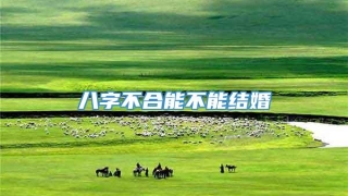 八字不合能不能结婚