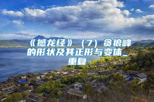 《撼龙经》（7）贪狼峰的形状及其正形与变体_重复