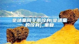 窦靖童周冬雨纹身(窦靖童的纹身)_重复