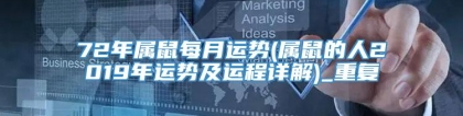 72年属鼠每月运势(属鼠的人2019年运势及运程详解)_重复