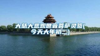 大慈大悲观世音菩萨灵签(今天大年初二)