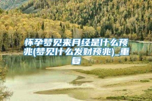 怀孕梦见来月经是什么预兆(梦见什么发财预兆)_重复