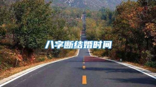 八字断结婚时间