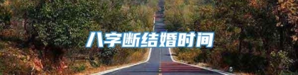 八字断结婚时间
