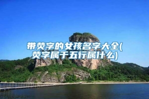 带荧字的女孩名字大全(荧字属于五行属什么)