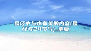 易经中与水有关的内容(易经与24节气)_重复