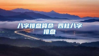 八字排盘算命 四柱八字排盘