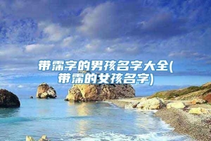 带霈字的男孩名字大全(带霈的女孩名字)