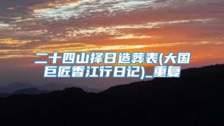 二十四山择日造葬表(大国巨匠香江行日记)_重复