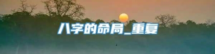 八字的命局_重复