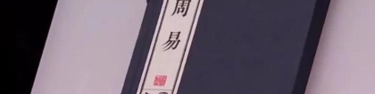 周易作者是谁(周易的作者已“死”)_重复