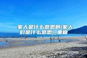 疍家人是什么意思啊(家人们是什么意思)_重复