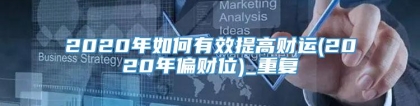 2020年如何有效提高财运(2020年偏财位)_重复