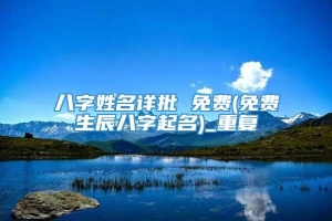 八字姓名详批 免费(免费生辰八字起名)_重复