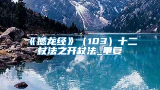 《撼龙经》（103）十二杖法之开杖法_重复