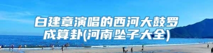 白建章演唱的西河大鼓罗成算卦(河南坠子大全)